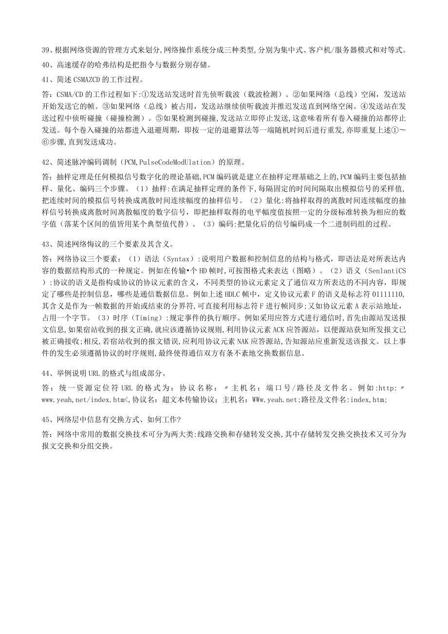 华东理工大学计算机网络（本）期末考试复习题.docx_第3页