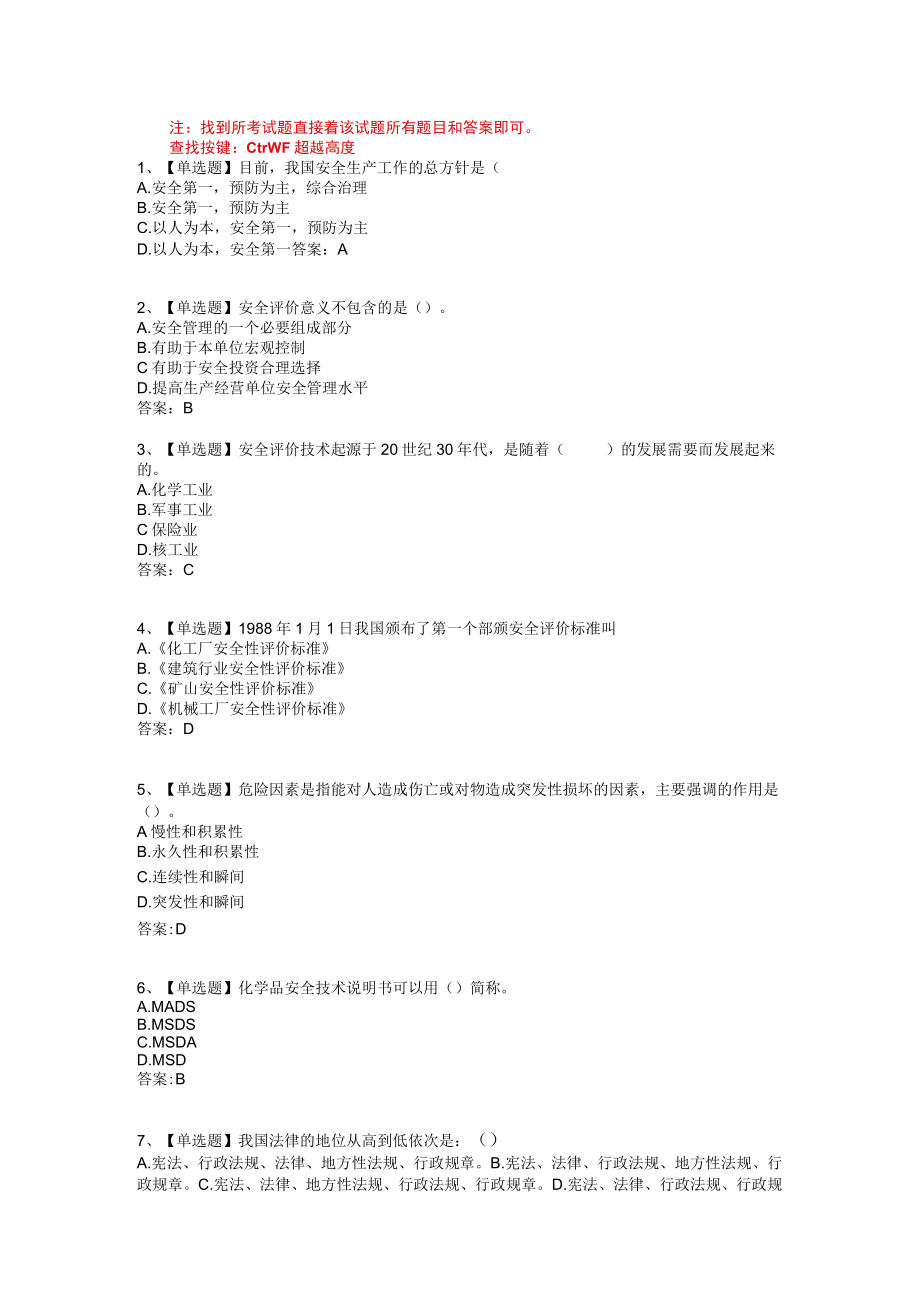 华东理工大学安全评价技术期末复习题及参考答案.docx_第1页