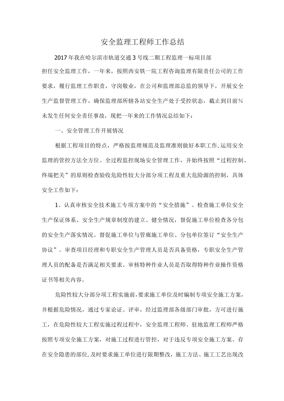 安全监理工程师工作总结报告.docx_第1页