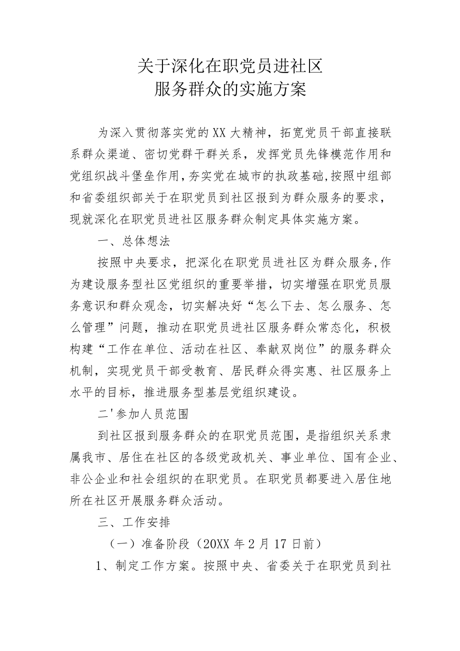 全市深化在职党员进社区服务群众的实施方案(定稿).docx_第1页