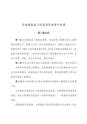 吉林省航道工程建设管理暂行规定（2023）.docx