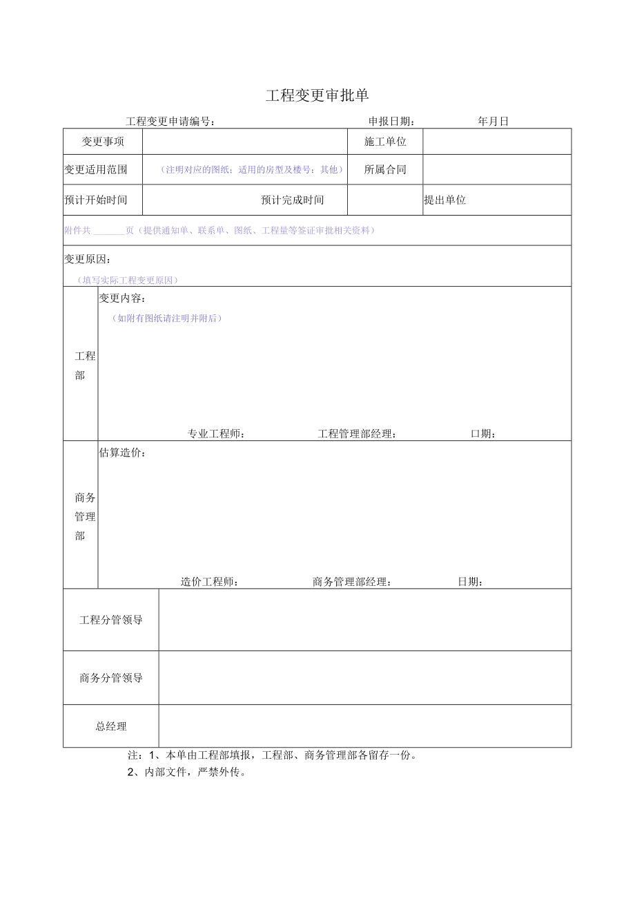 建筑施工工程变更审批单.docx_第1页