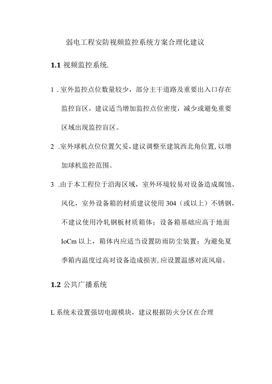 弱电工程安防视频监控系统方案合理化建议.docx_第1页