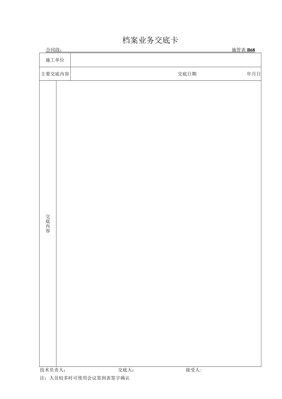 施管表B068 档案业务交底卡.docx_第1页