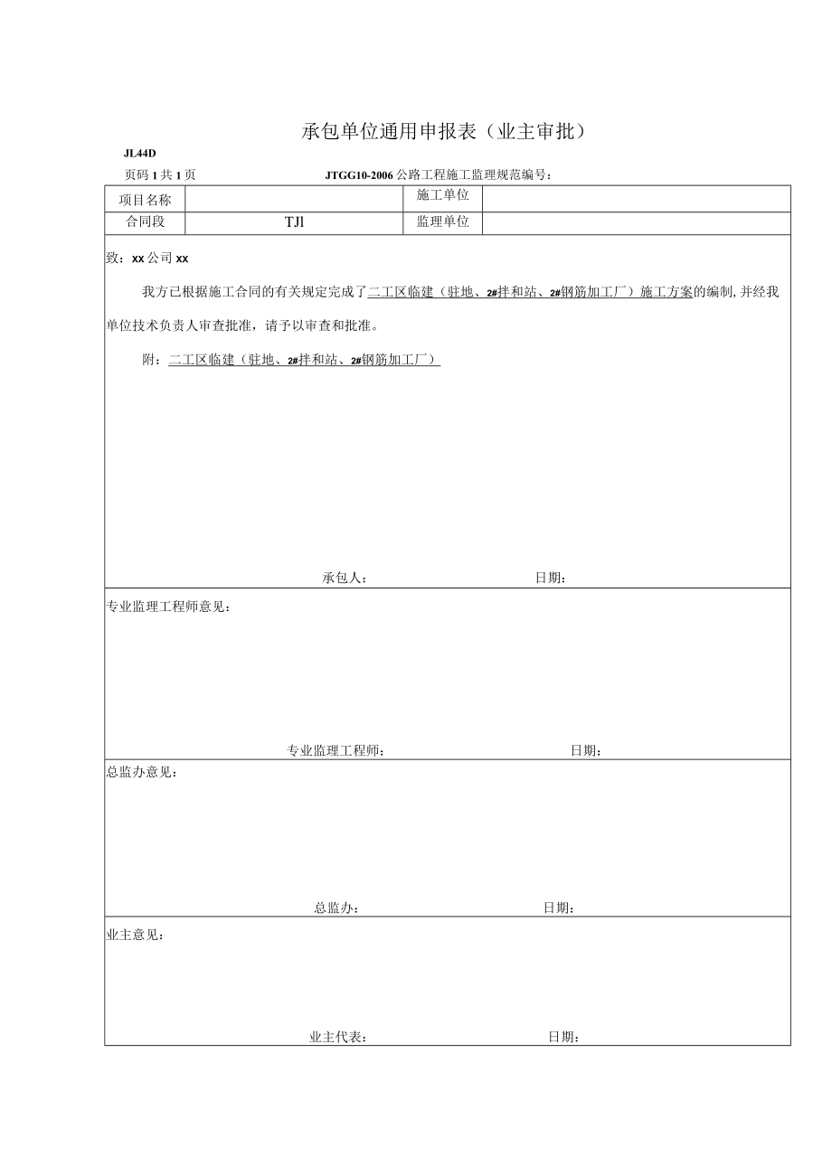 承包单位通用申报表.docx_第1页