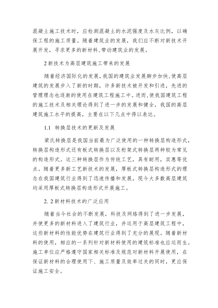 探微高层建筑施工技术.docx_第2页