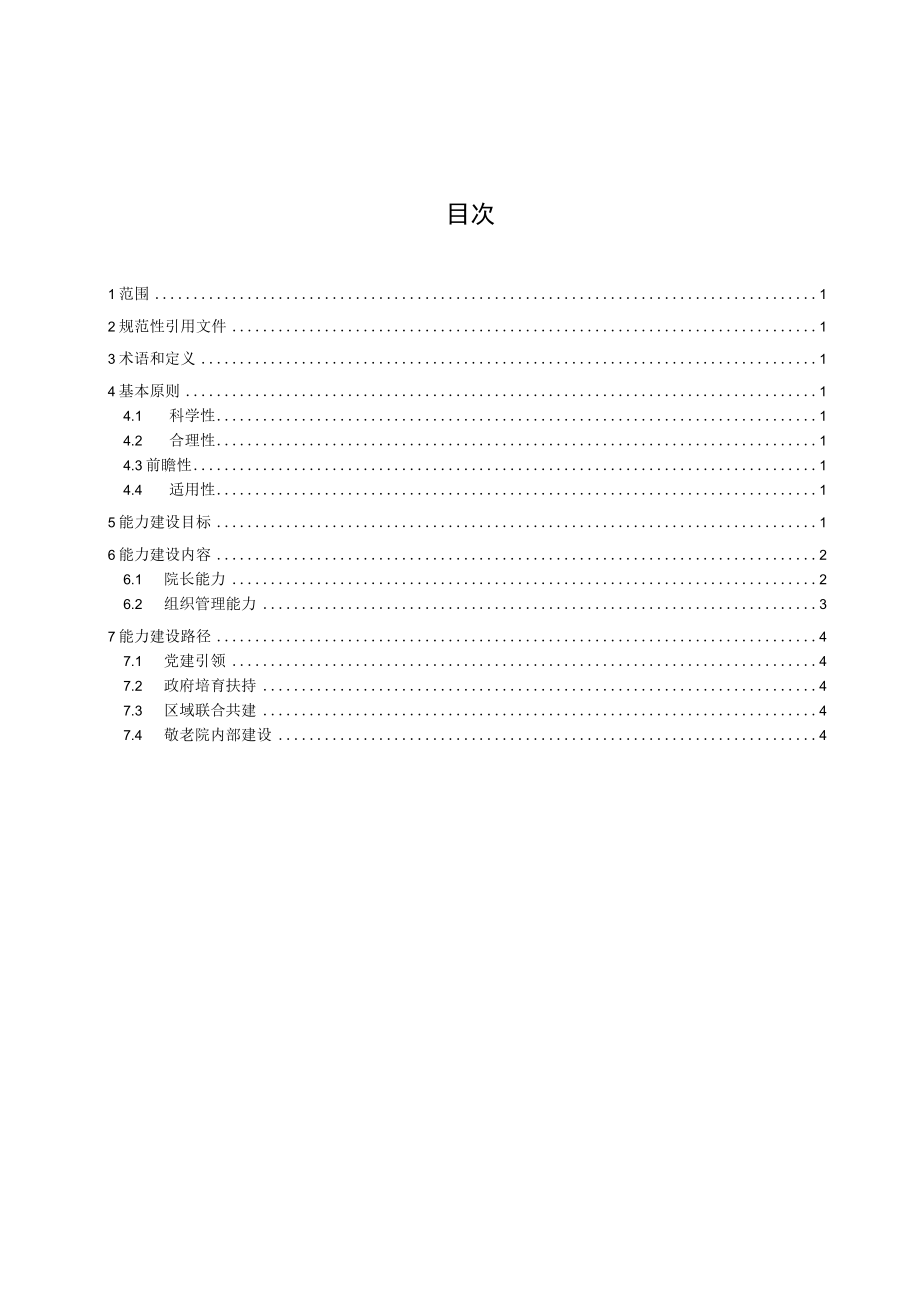 敬老院管理能力建设指南.docx_第2页