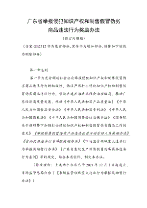 广东省举报侵犯知识产权和制售假冒伪劣商品违法行为奖励办法（修订草案征求意见稿）》.docx