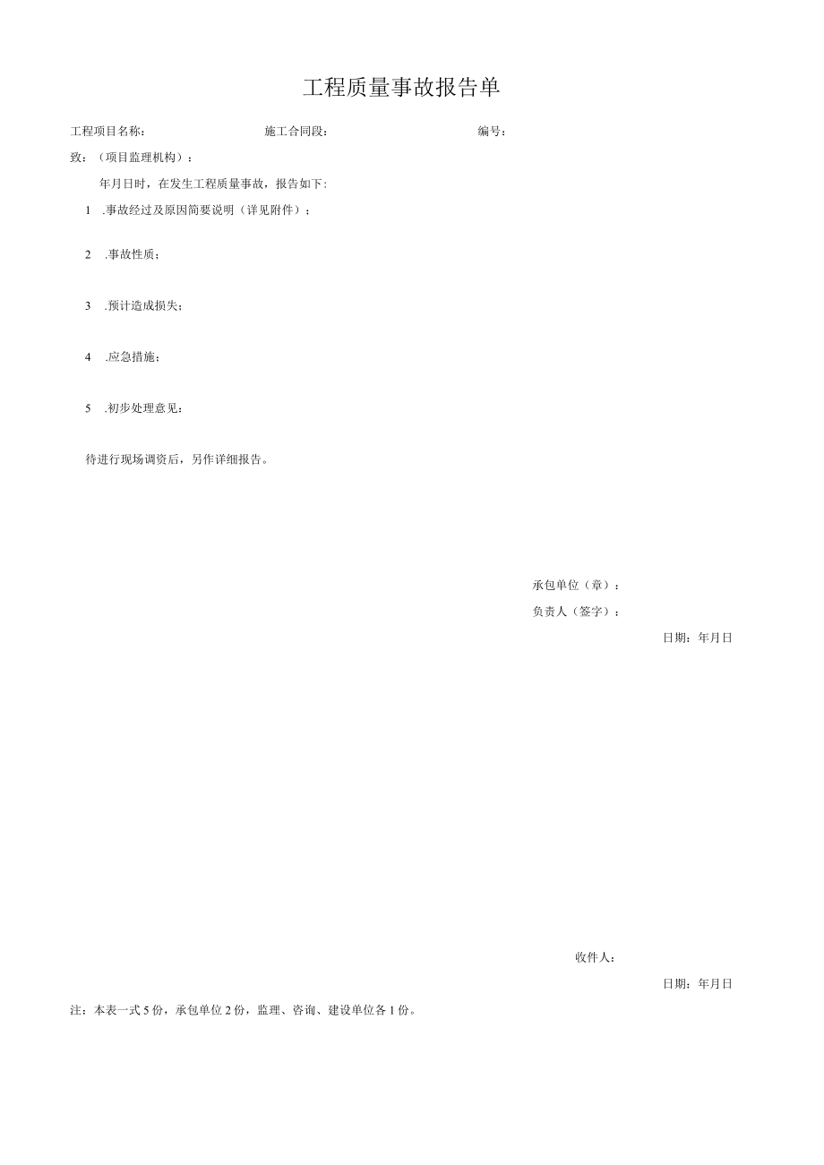 工程质量事故报告单.docx_第1页