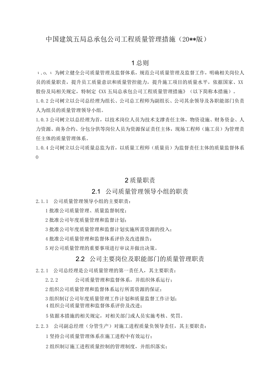 总承包公司工程质量管理办法(版).docx_第1页