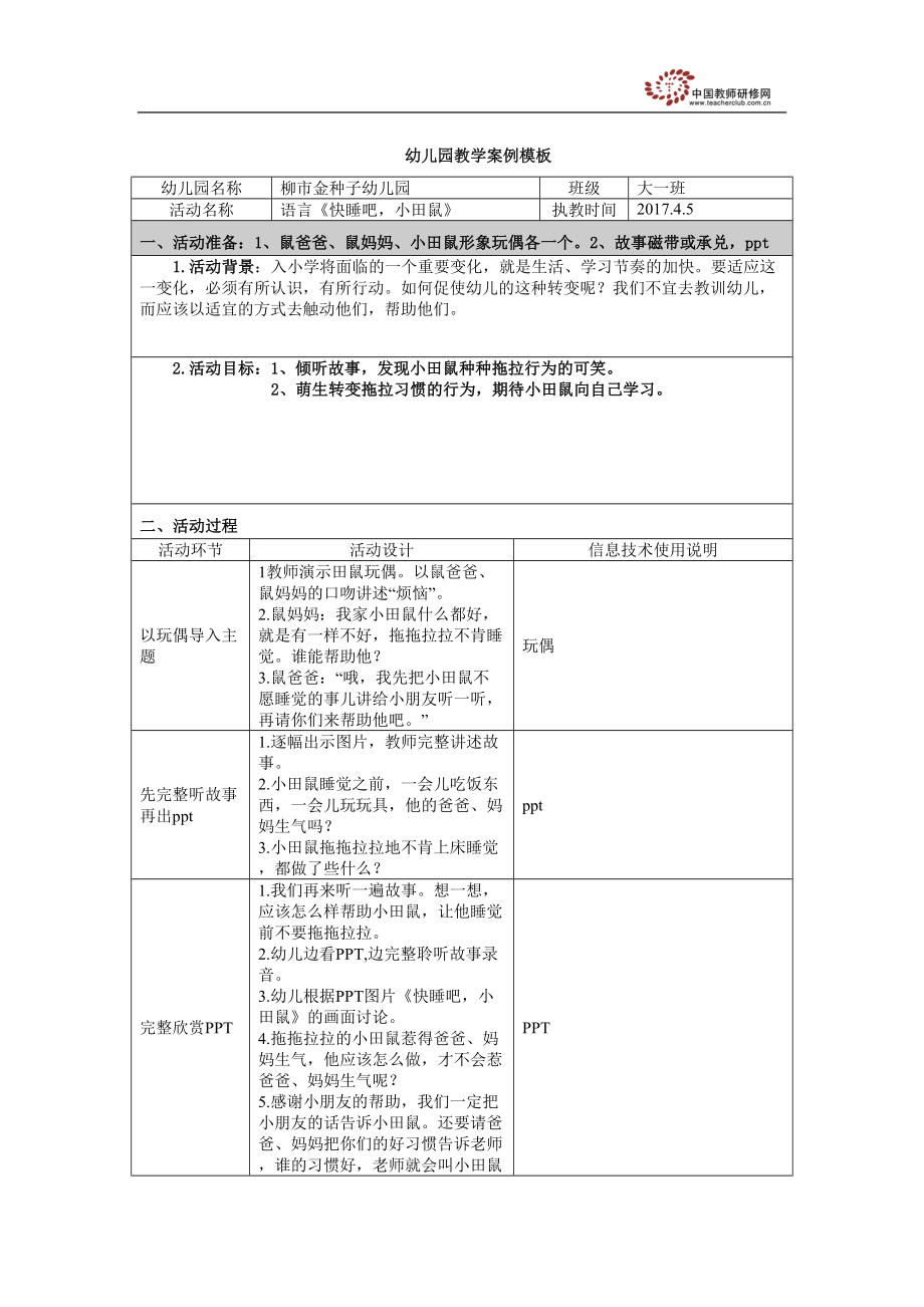 大班《快睡吧小田鼠》.doc_第1页