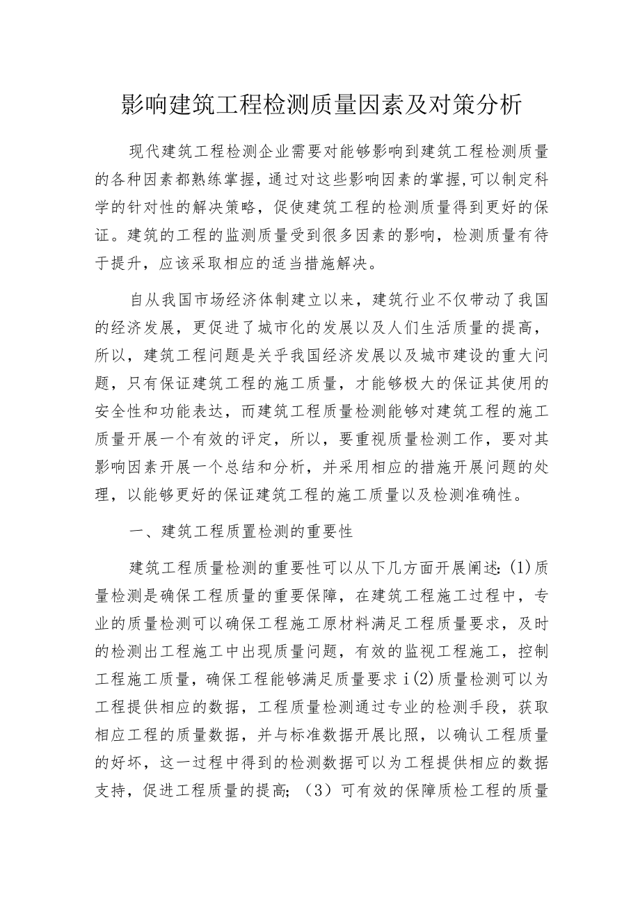 影响建筑工程检测质量因素及对策分析.docx_第1页