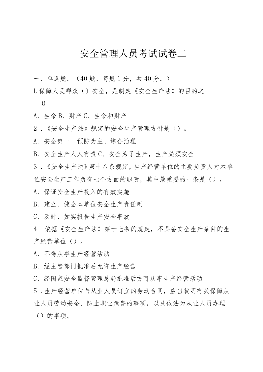 安全管理人员试卷二.docx_第1页