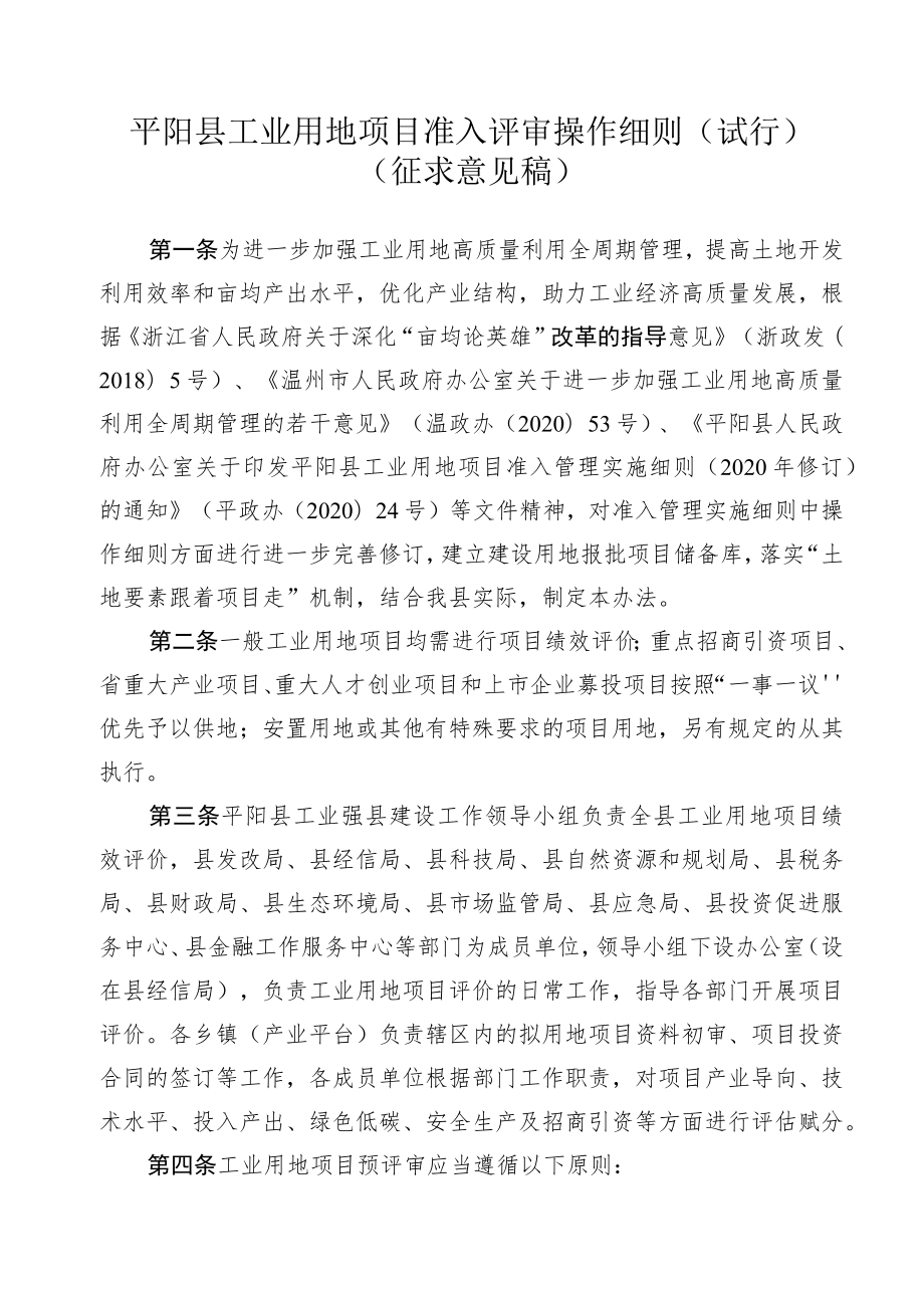 平阳县工业用地项目绩效评价办法(征求意见稿）.docx_第1页