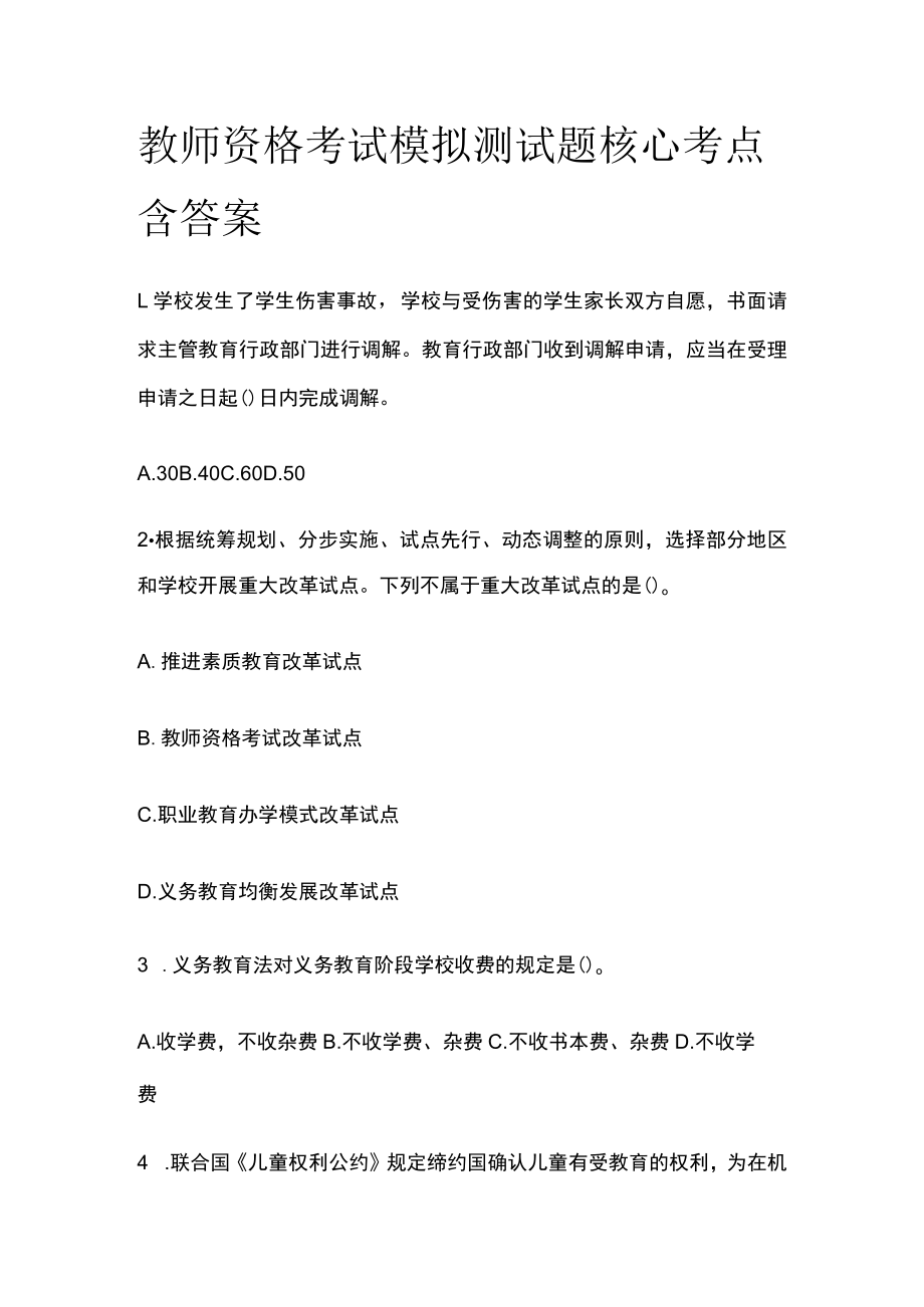 教师资格考试模拟测试题核心考点含答案nm.docx_第1页