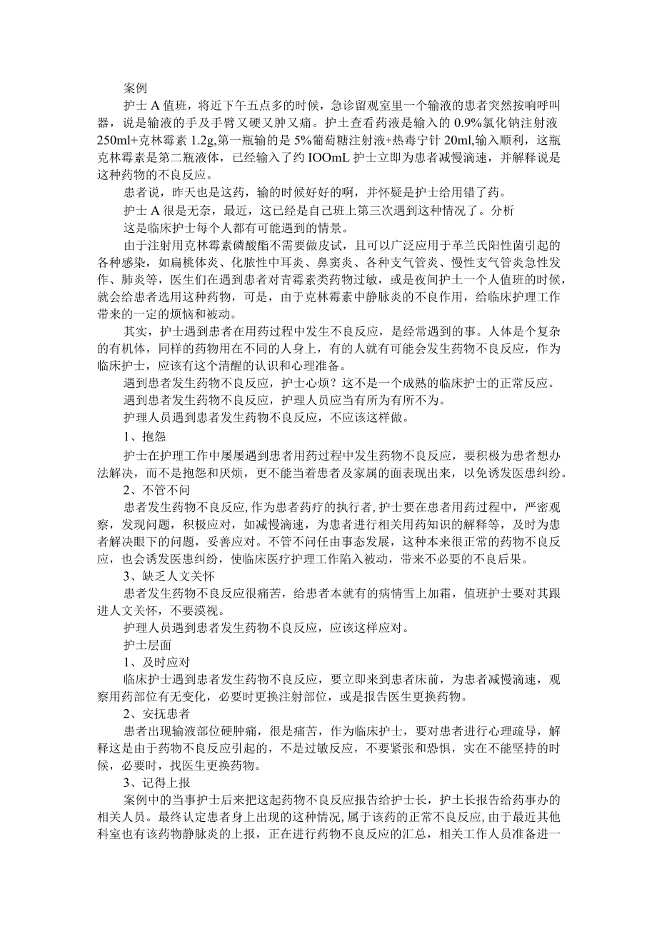 当护士遇到患者发生药物不良反应 附急诊输液患者抗生素药物不良反应原因分析及护理体会 AB版.docx_第1页