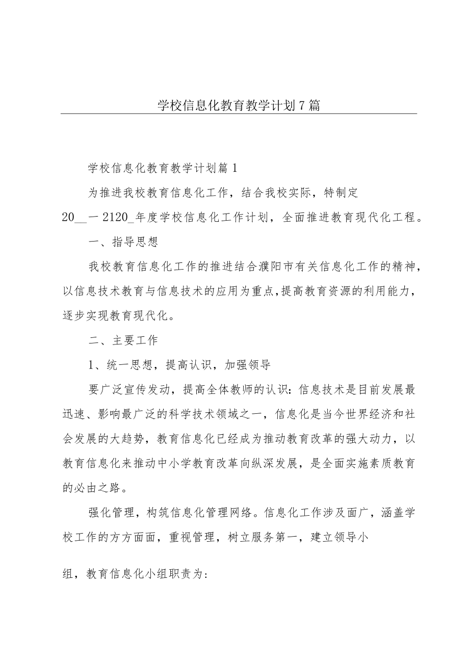 学校信息化教育教学计划7篇.docx_第1页