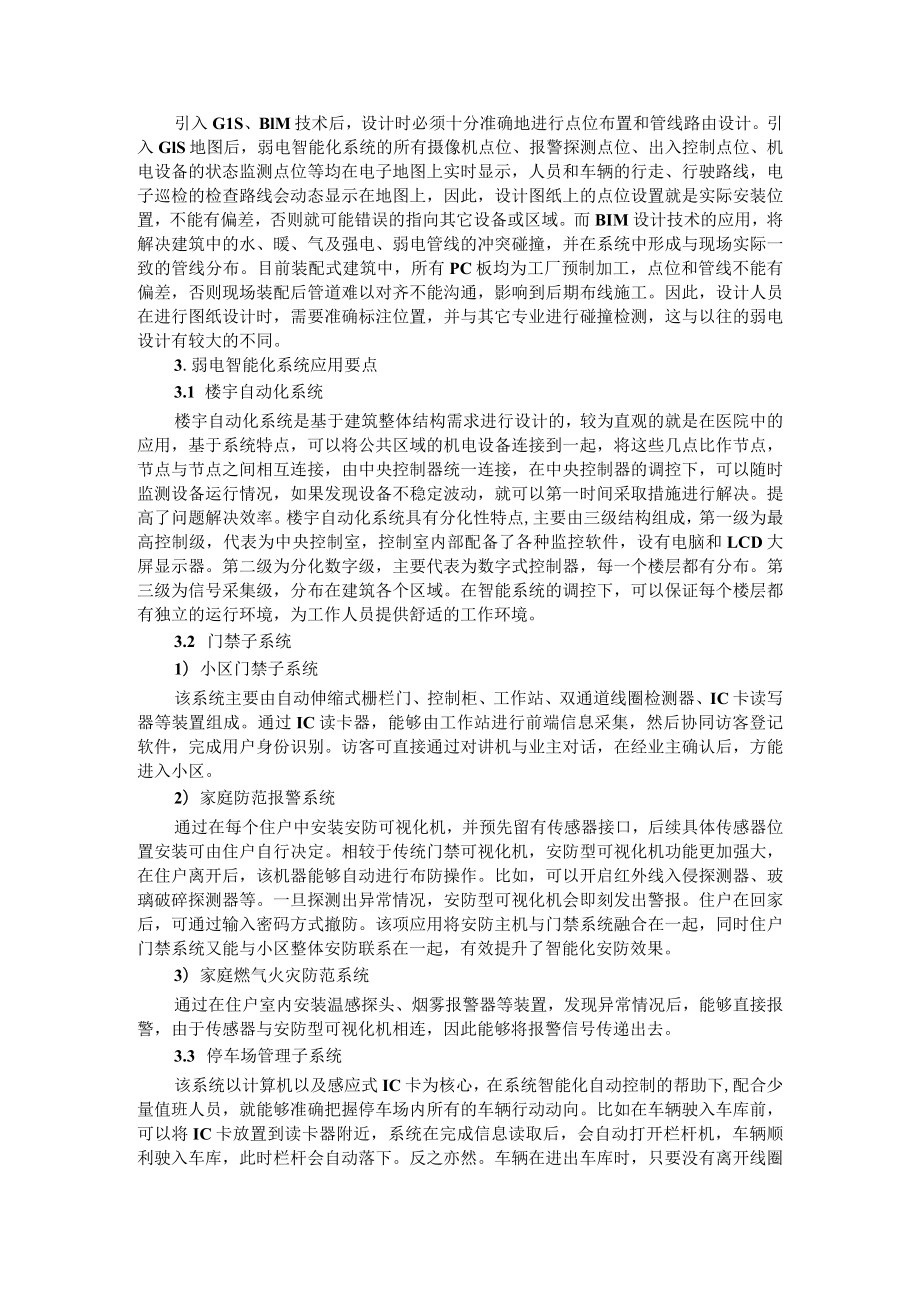 弱电智能化系统设计与应用要点分析+智能建筑中弱电智能化系统的设计.docx_第2页