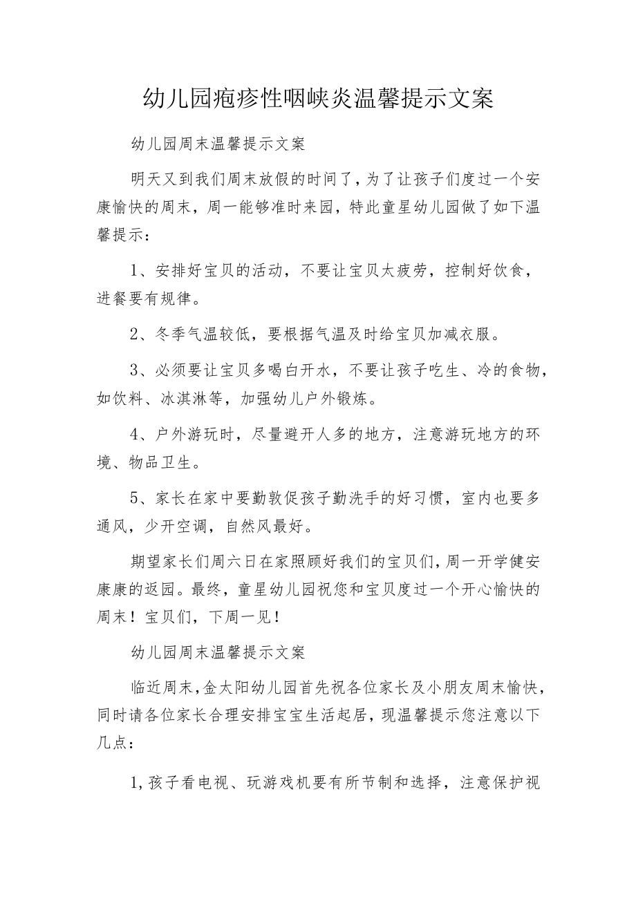 幼儿园疱疹性咽峡炎温馨提示文案.docx_第1页