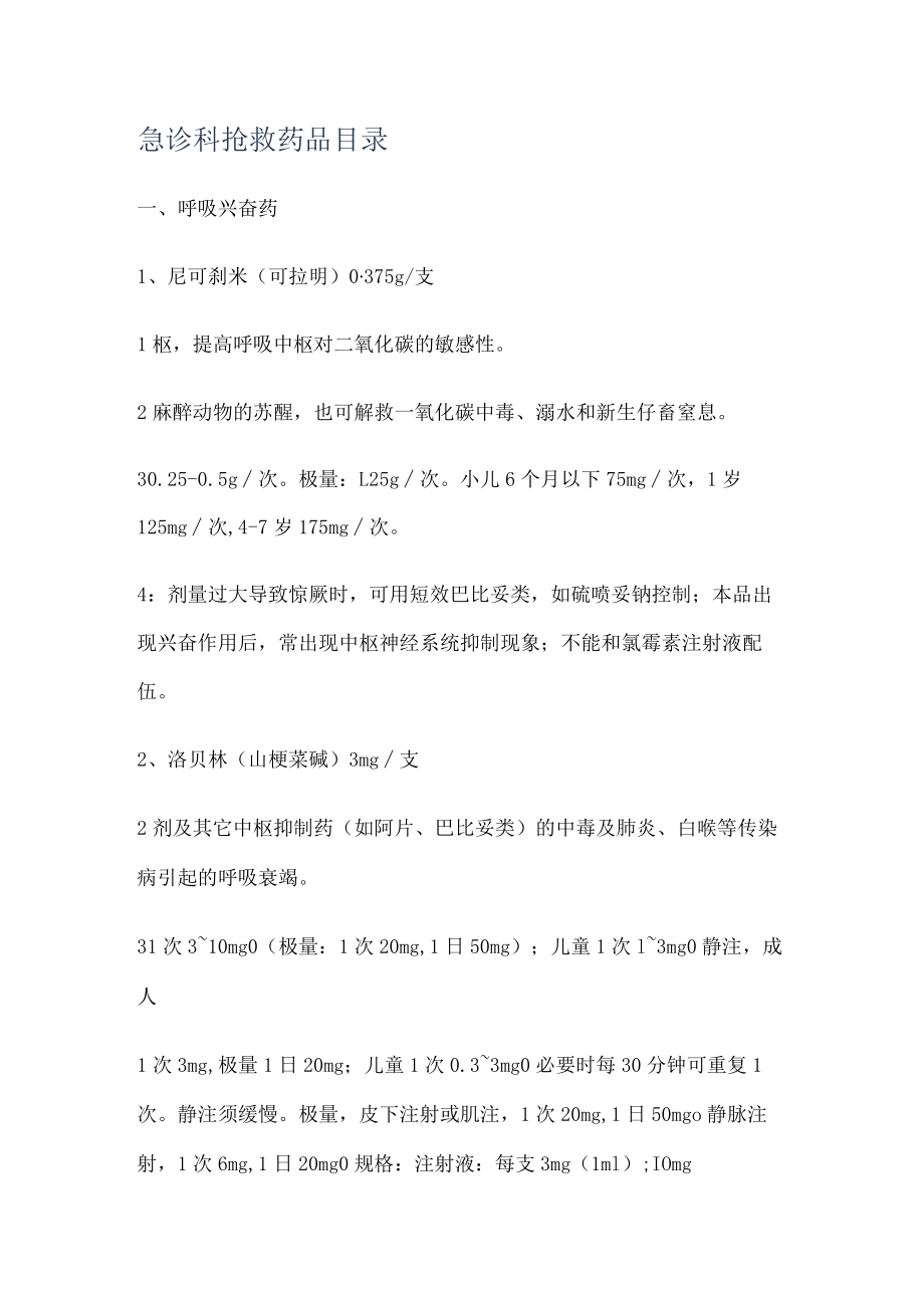 急诊科抢救药品目录.docx_第1页