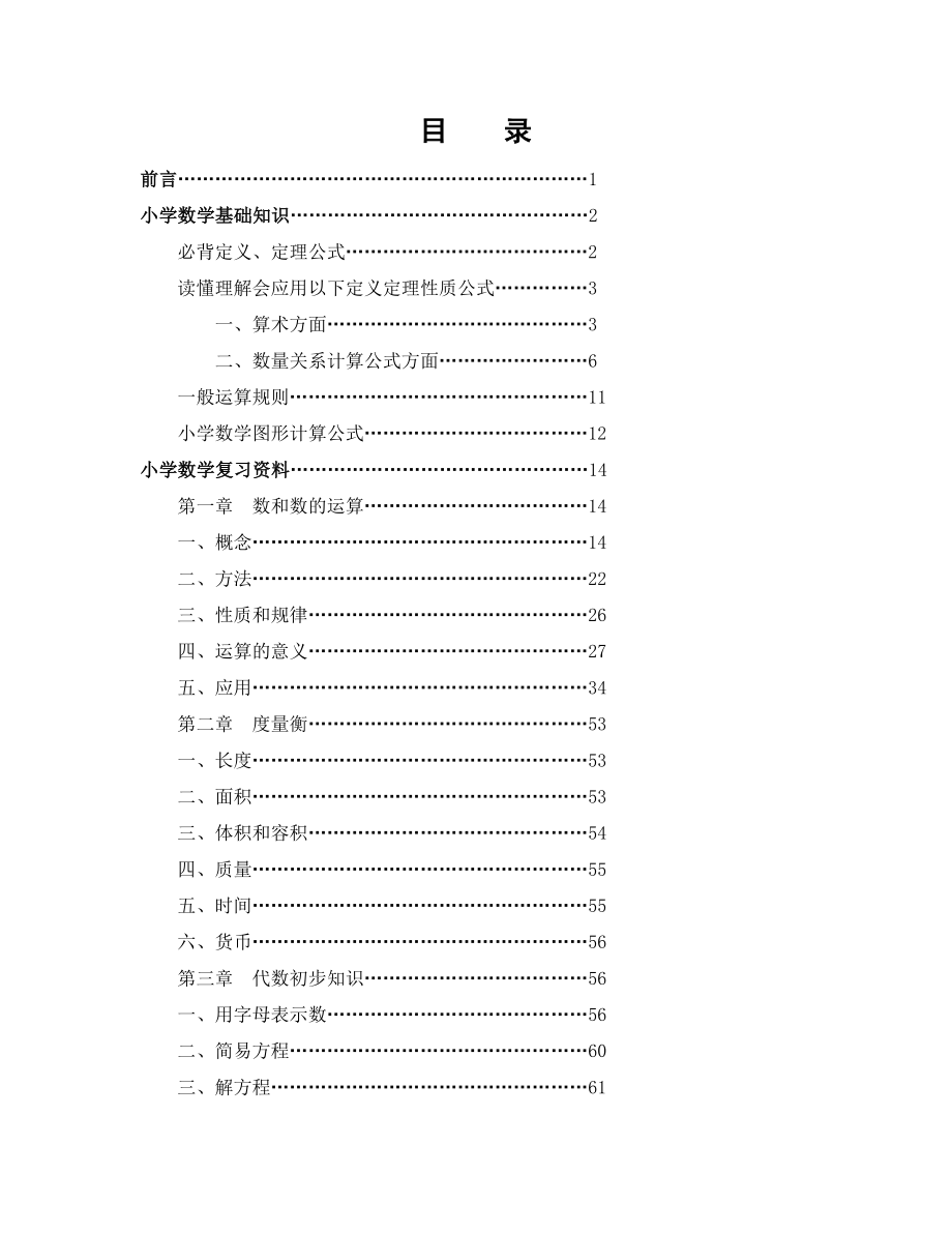 小学数学基础知识整理.doc_第1页