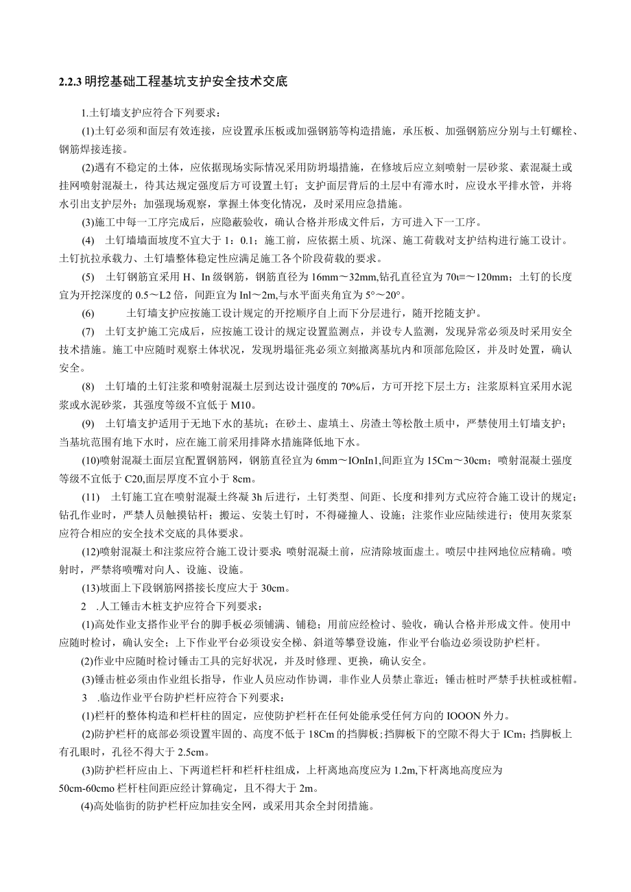 明挖基础工程基坑支护安全技术交底内容.docx_第1页