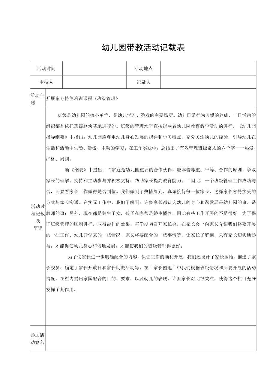 幼儿园带教活动记载表（模版十五）.docx_第1页