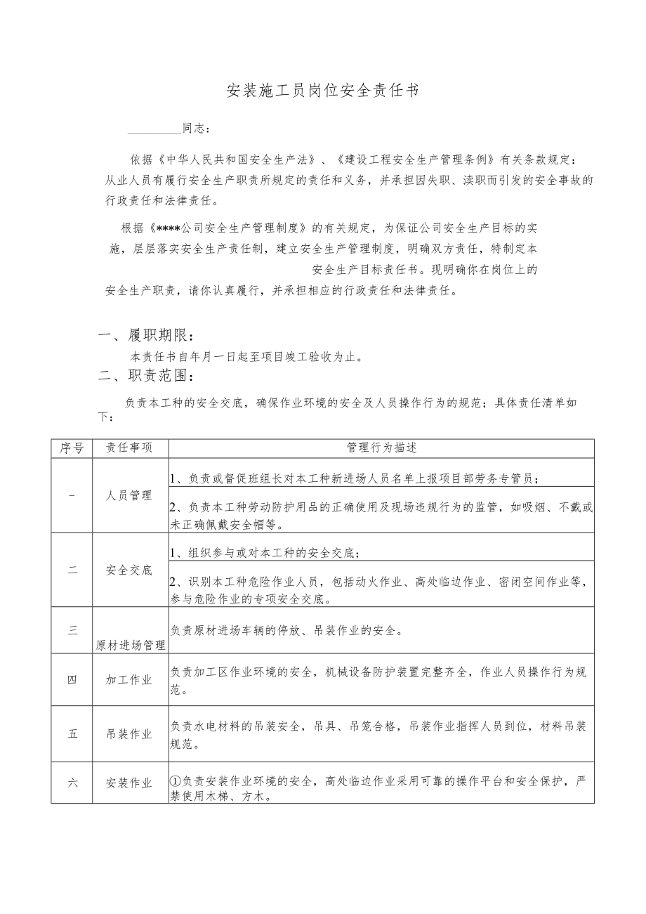 安装施工员岗位安全责任书.docx_第1页