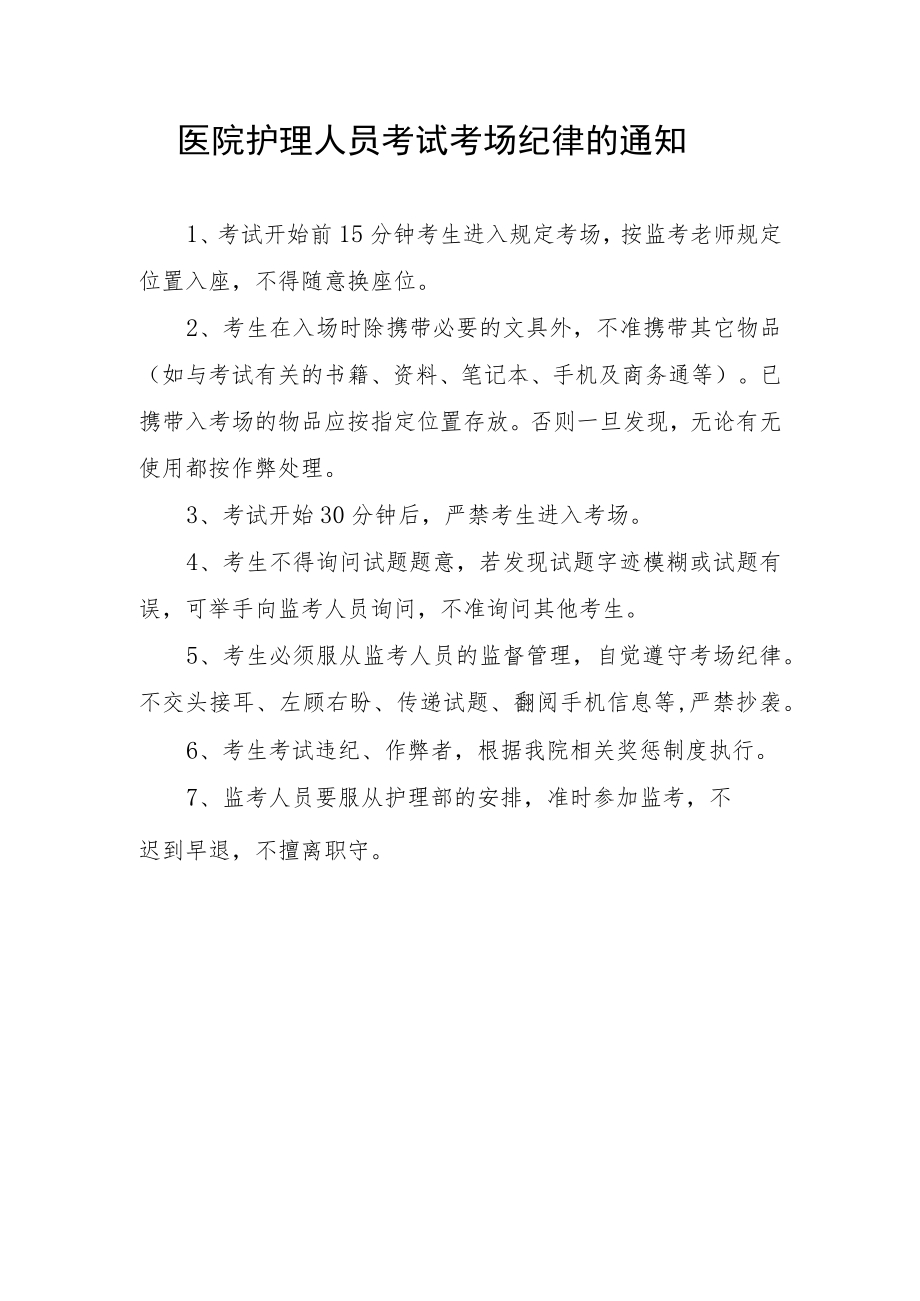 护理部护理人员考试考场纪律.docx_第1页