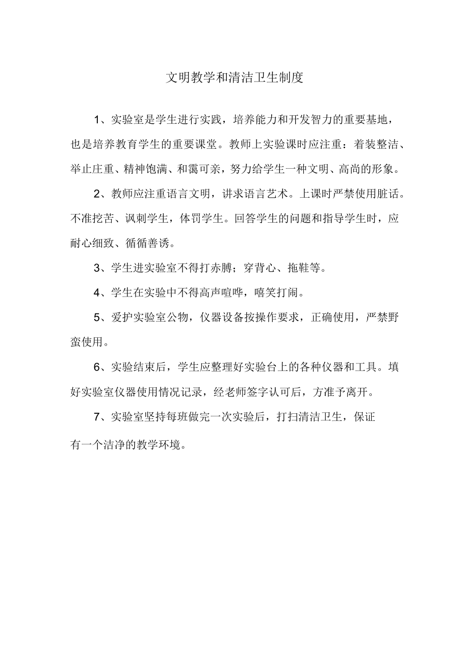 文明教学和清洁卫生制度.docx_第1页