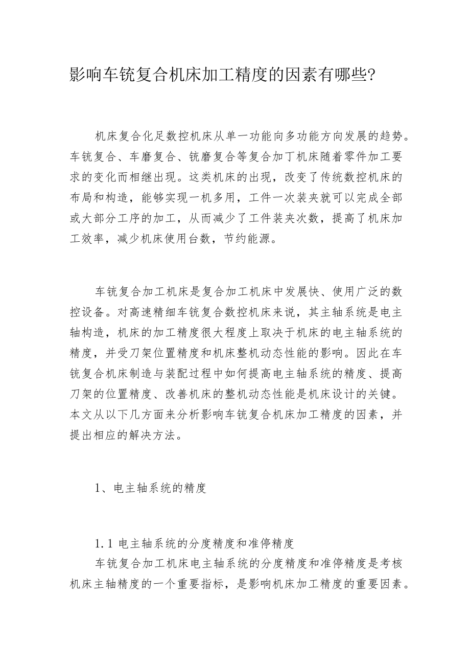 影响车铣复合机床加工精度的因素有哪些-.docx_第1页