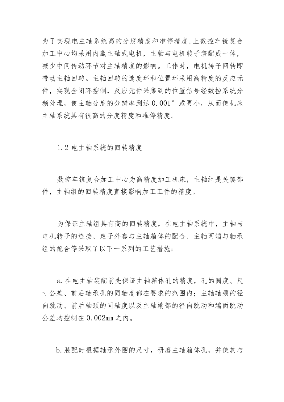 影响车铣复合机床加工精度的因素有哪些-.docx_第2页