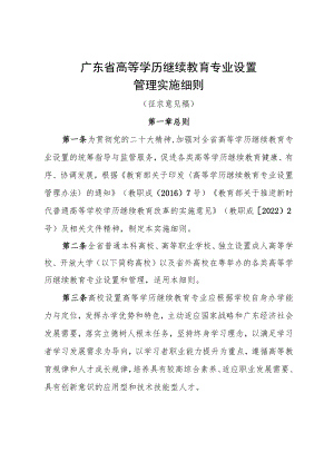 广东省高等学历继续教育专业设置管理实施细则（征求意见稿）.docx