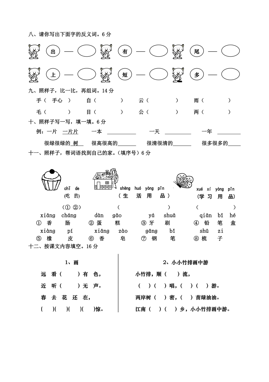 小学语文一年级上册期末检测卷.doc_第2页