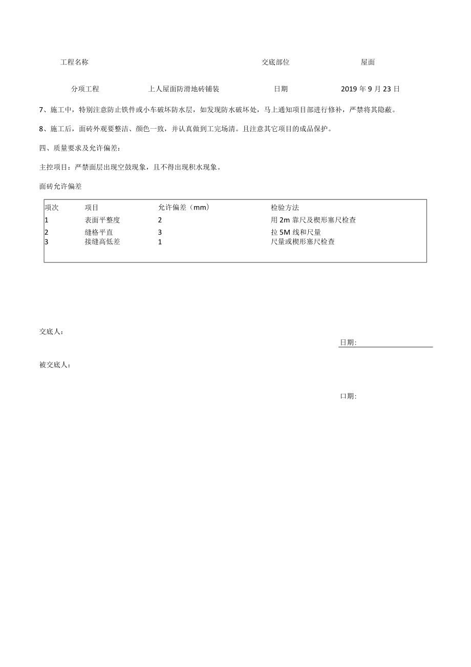 屋面防滑地砖铺装技术交底.docx_第2页