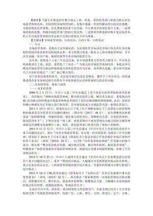 当前我国市场监管体制改革的行政法治检视 附分析当前市场监督管理改革所面临的问题及措施.docx