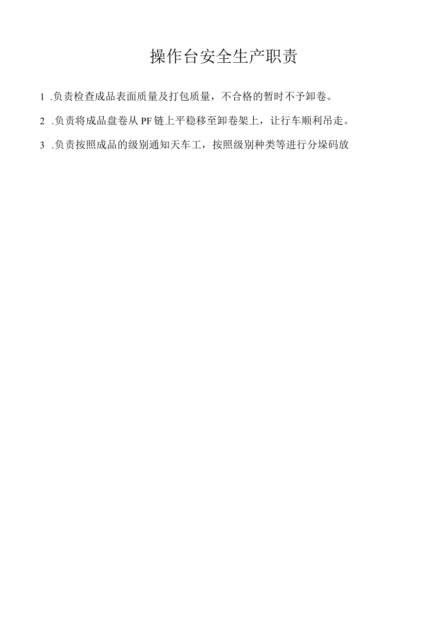 操作台安全生产责任制.docx_第2页