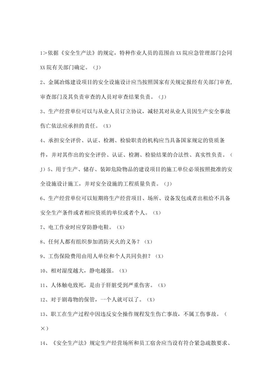 安全生产知识竞赛试题（判断题二）.docx_第1页