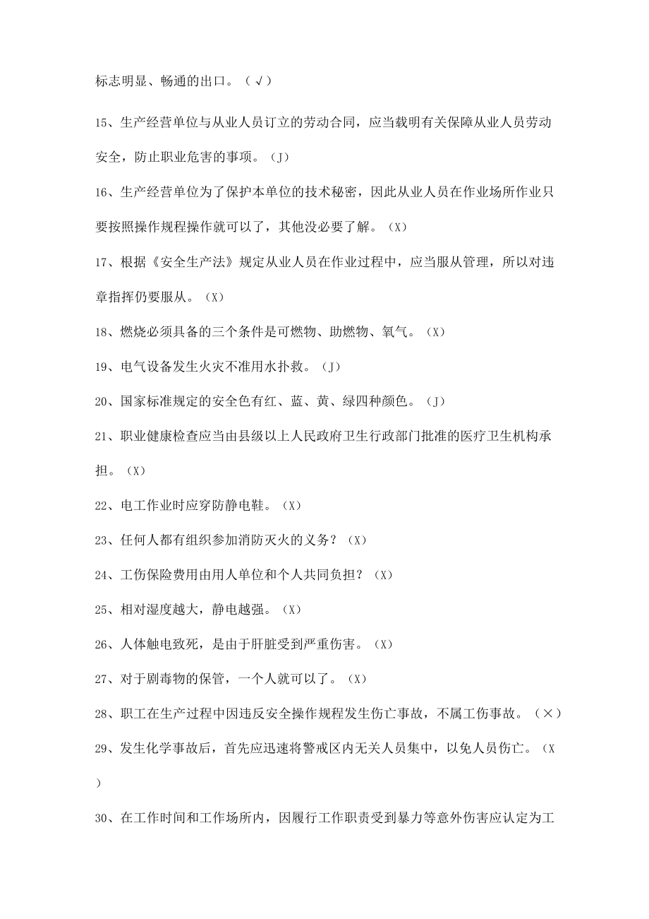 安全生产知识竞赛试题（判断题二）.docx_第2页