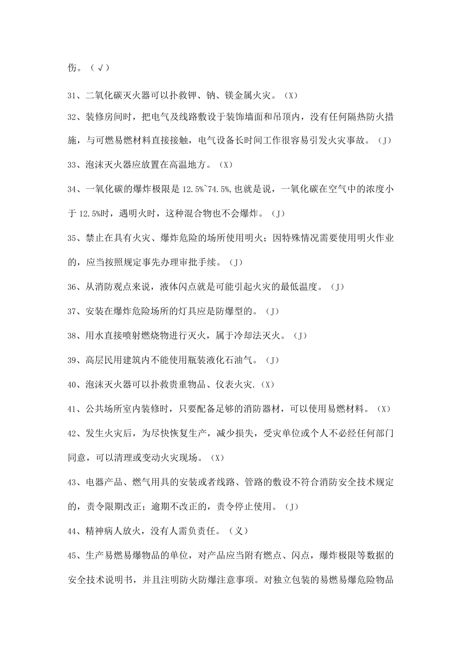 安全生产知识竞赛试题（判断题二）.docx_第3页