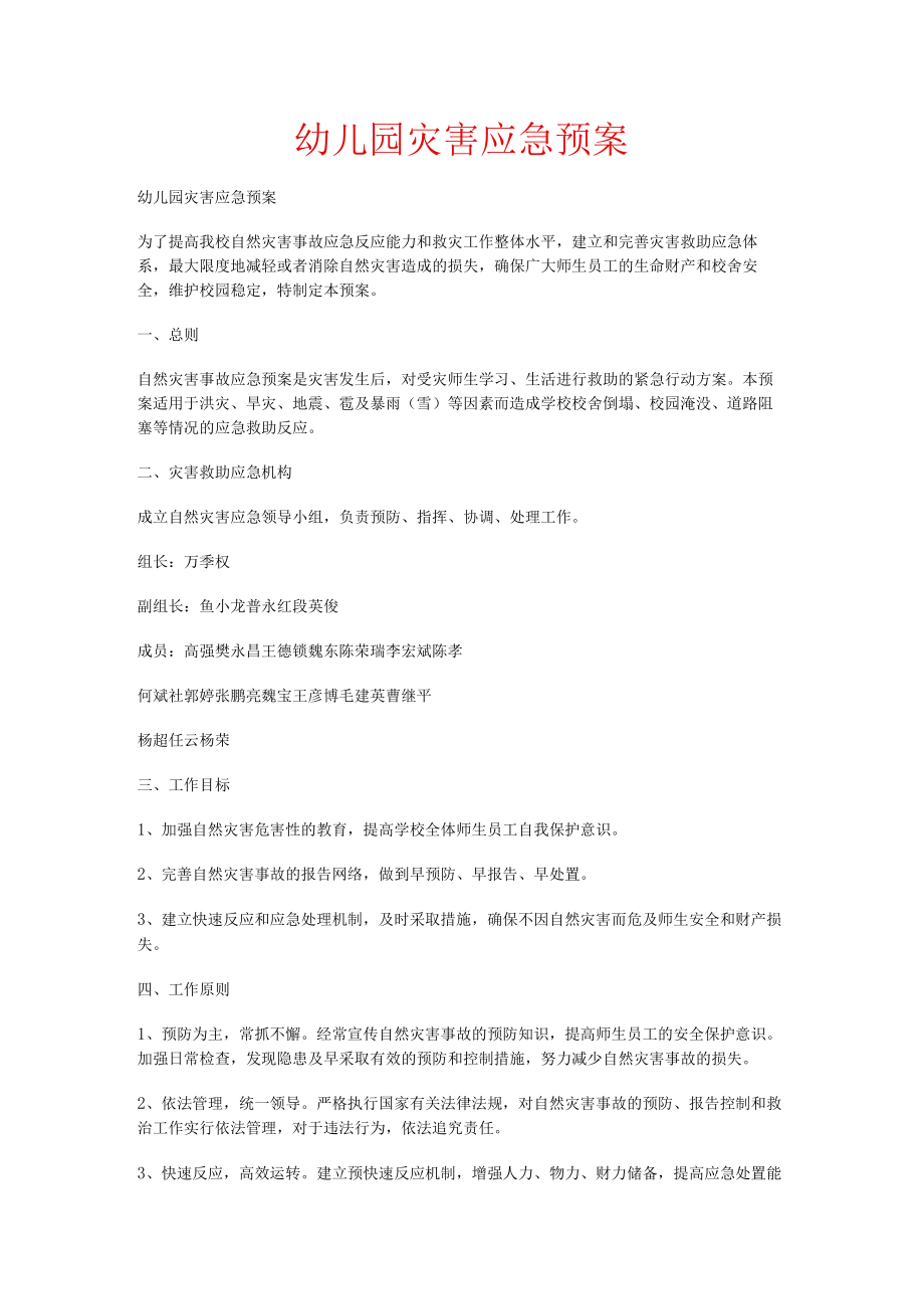 幼儿园灾害应急处置预案.docx_第1页