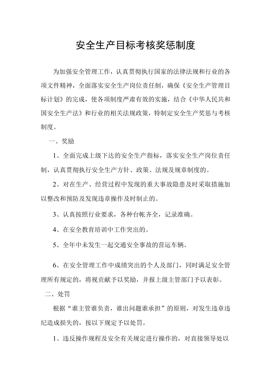 安全生产目标考核奖惩制度.docx_第1页