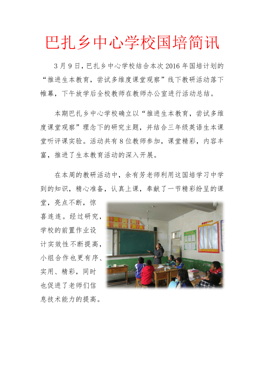 巴扎中心学校国培线下活动简讯.docx_第1页