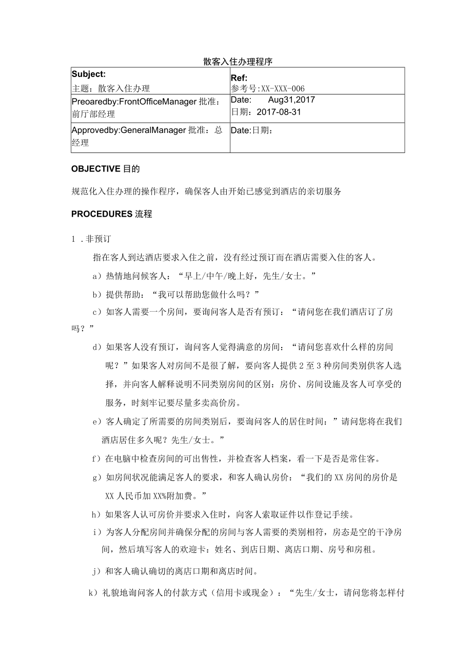 散客入住办理程序.docx_第1页