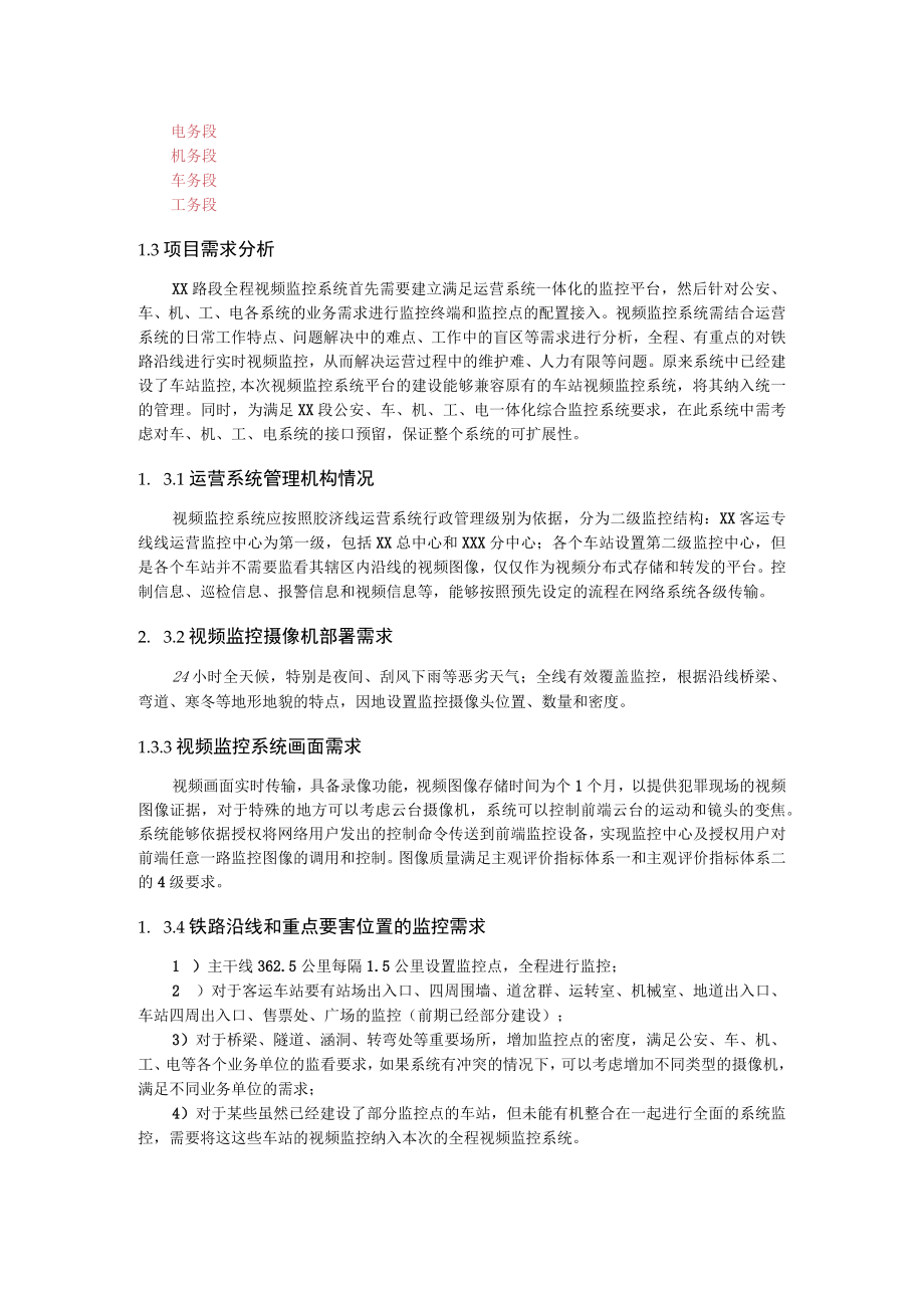 客运专线综合视频监控系统系统需求分析和总体结构.docx_第2页