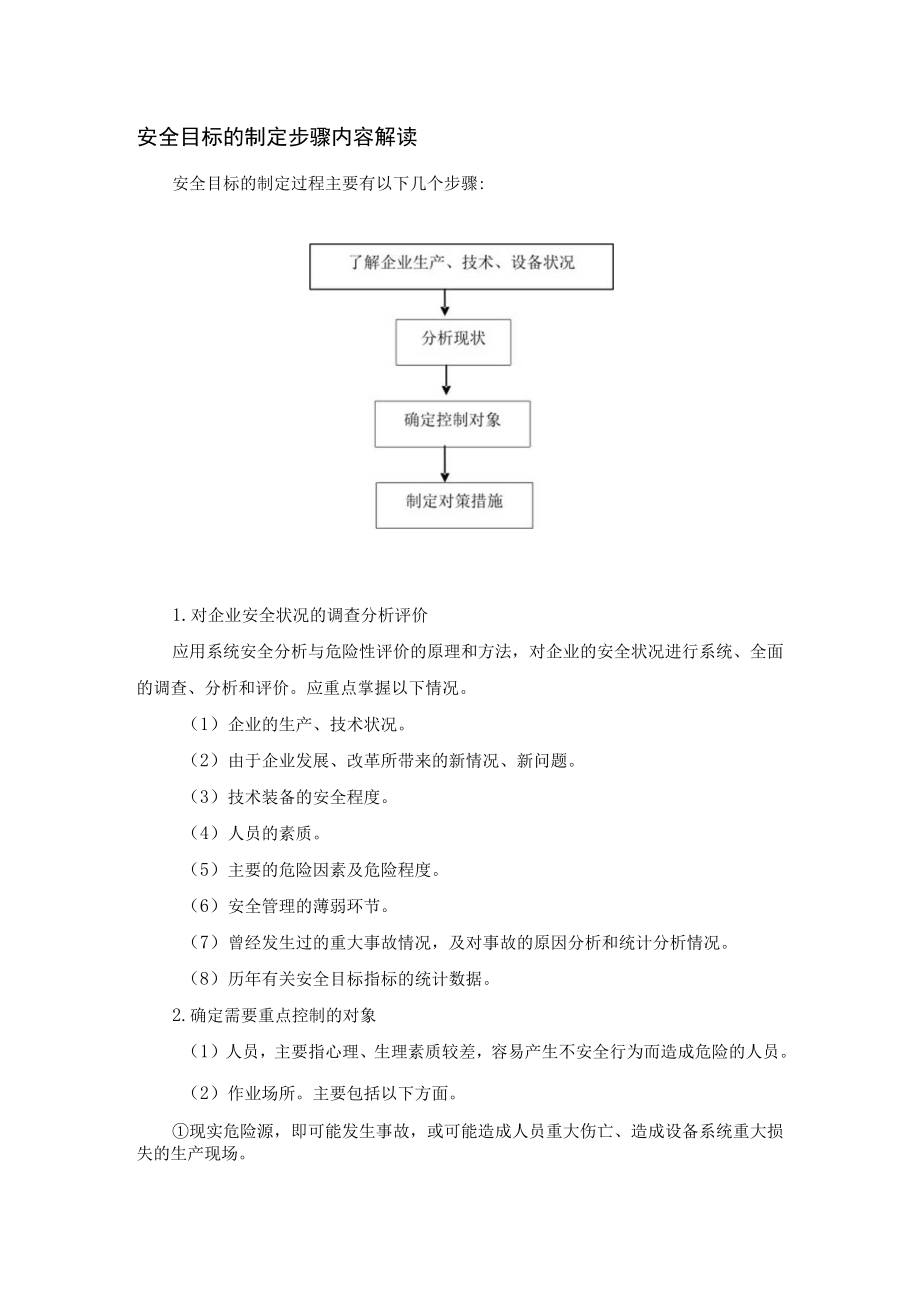 安全目标的制定步骤内容解读.docx_第1页