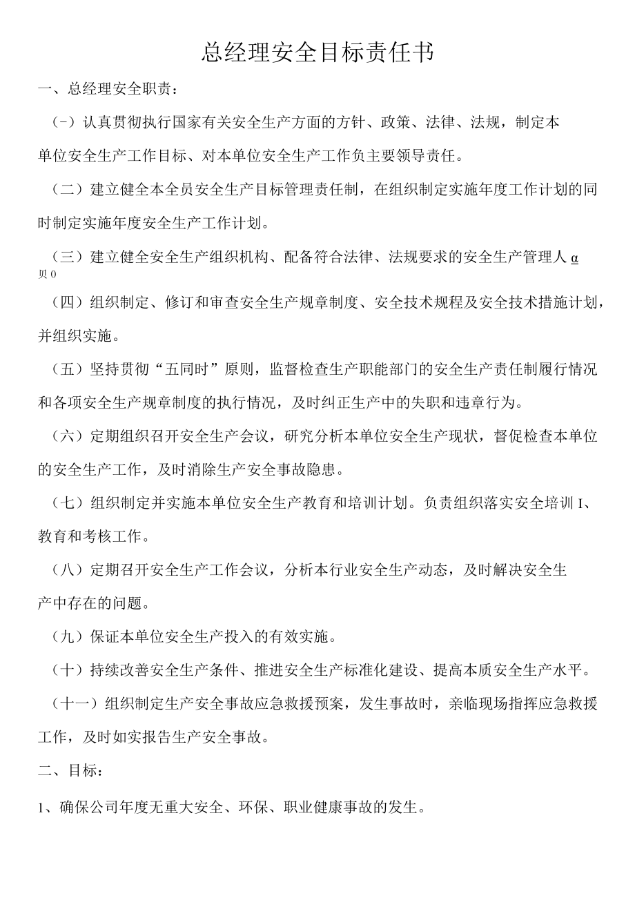 总经理安全目标责任书.docx_第1页