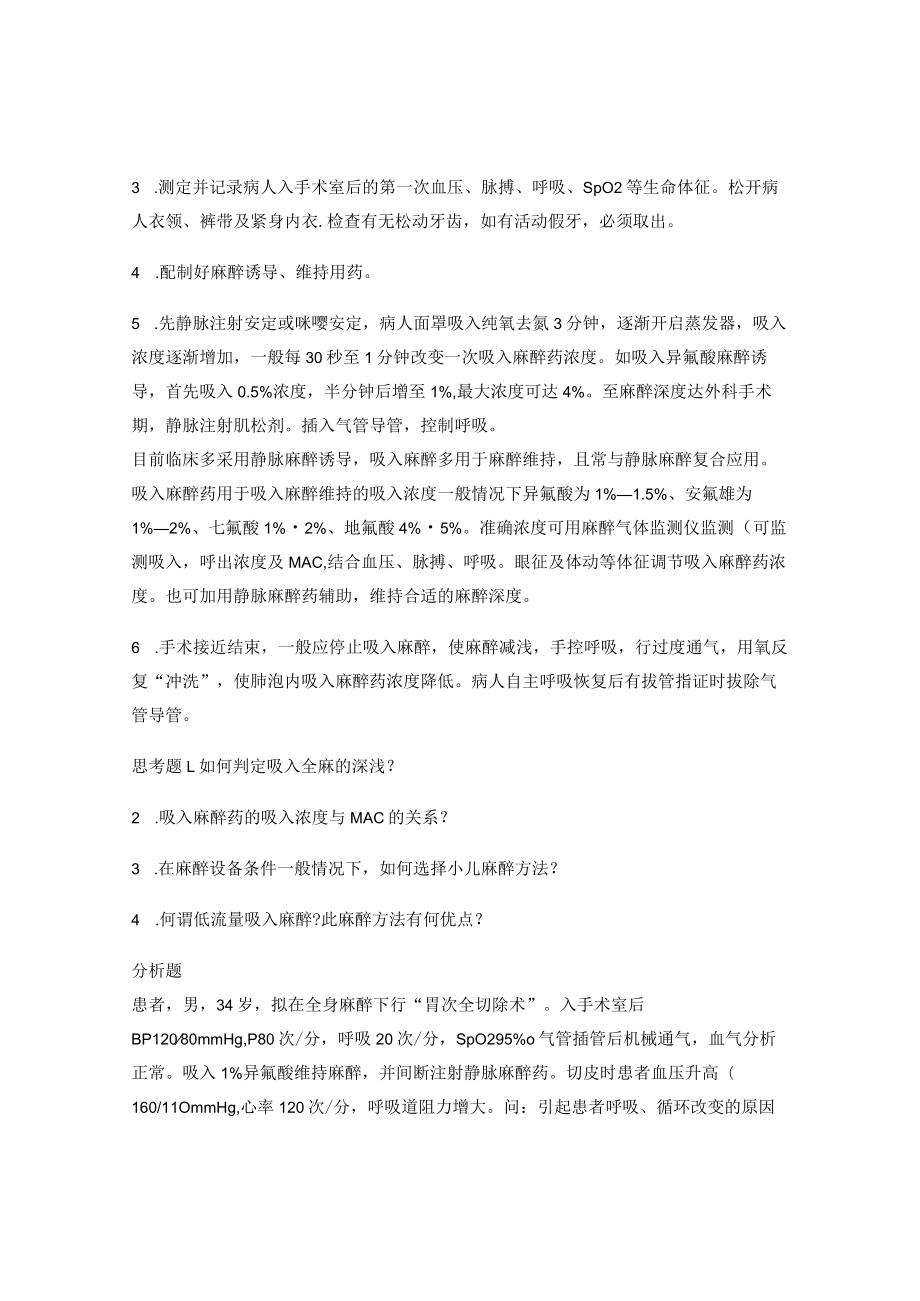 昆医大临床麻醉学见习指导07吸入麻醉.docx_第3页