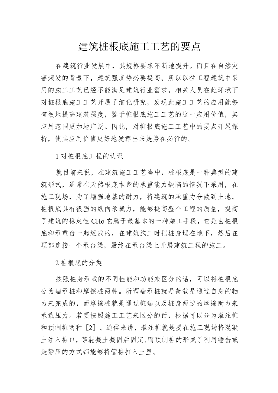 建筑桩根底施工工艺的要点.docx_第1页