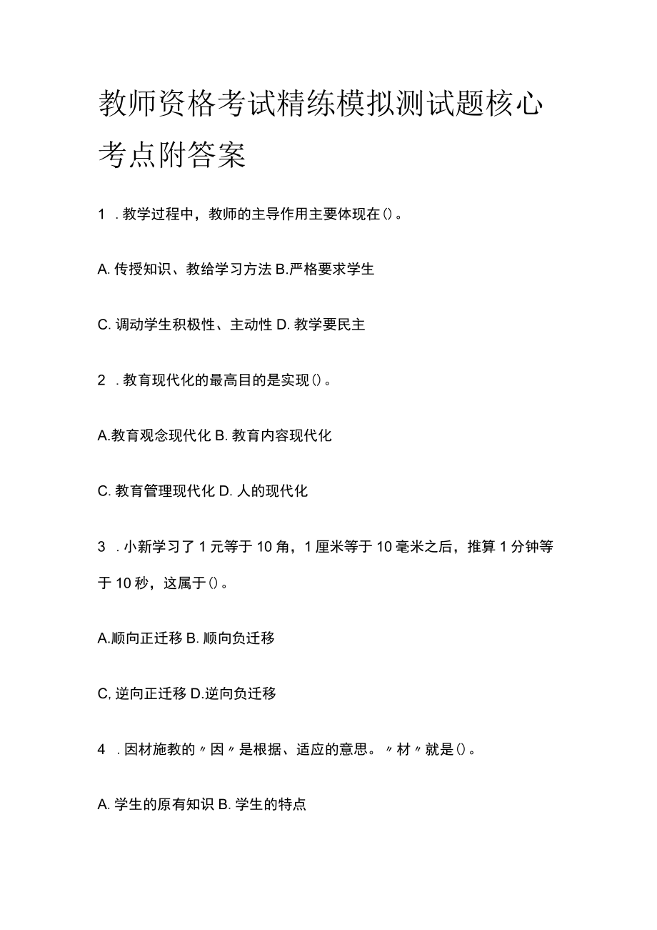 教师资格考试精练模拟测试题核心考点附答案pr.docx_第1页